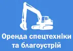 Фото компанії Оренда спецтехніки та благоустрій