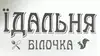 Логотип компанії Їдальня "Білочка"