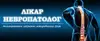 Логотип компанії Лікар-невропатолог
