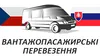 Логотип компанії Перевезення Україна - Чехія - Словаччина