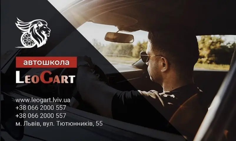 Фото компанії Автошкола "ЛеоГарт"