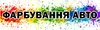 Логотип компанії Фарбування авто