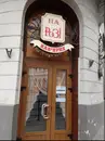 Фото компанії Кафе-бар "На розі"