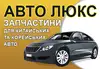 Логотип компанії Авто Люкс