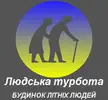 Фото компанії Пансіонат для літніх людей "Людська турбота"