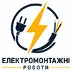Фото компанії Електромонтажні роботи
