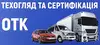 Логотип компанії Технічний огляд та сертифікація