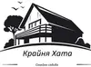 Логотип компанії Будиночок з сауною та чаном "Крайня Хата"