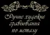 Логотип компанії Ручне художнє гравіювання по металу