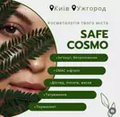 Фото компанії Safe Cosmo
