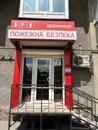 Фото компанії Пожежна безпека