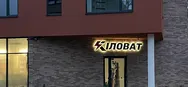 Фото компанії Магазин "Кіловат"