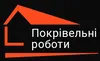Логотип компанії Покрівельні роботи