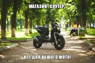 Фото компанії Магазин "Скутер"