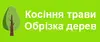 Логотип компанії Косіння трави