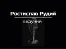 Фото компанії Ведучий івентів "Ростислав Рудий"