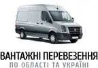 Фото компанії Вантажні перевезення по області та Україні