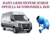 Логотип компанії Вантажні перевезення та оренда бетономішалки