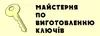 Логотип компанії Майстерня по виготовленню ключів