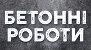 Фото компанії Бетонні роботи