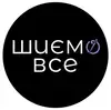 Логотип компанії Шиємо все. Одяг для бізнесу