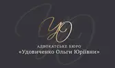 Фото компанії Адвокат "Удовиченко Ольга Юріївна"