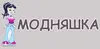 Логотип компанії Модняшка