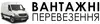 Логотип компанії Вантажні перевезення