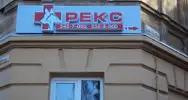 Фото компанії Клініка ветеринарної медицини "Рекс"