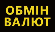 Фото компанії Обмін валют "Подоляни"