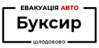 Фото компанії Служба евакуації "Буксир"