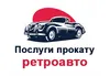 Логотип компанії Послуги прокату ретроавто