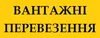Логотип компанії Вантажні перевезення