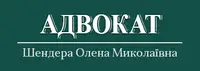 Фото компанії Адвокат "Шендера Олена Миколаївна"