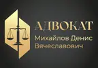 Фото компанії Адвокат "Михайлов Денис Вячеславович"