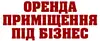 Логотип компанії Оренда приміщення під бізнес