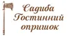 Логотип компанії Садиба "Гостинний опришок"