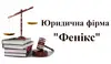 Логотип компанії Юридична фірма "Фенікс"