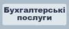 Логотип компанії Бухгалтерські послуги
