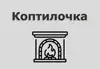 Логотип компанії Все для пічок та камінів