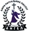 Логотип компанії Бюро ритуальних послуг "Ангел"