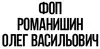 Логотип компанії ФОП "Романишин Олег Васильович"