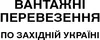 Логотип компанії Вантажні перевезення