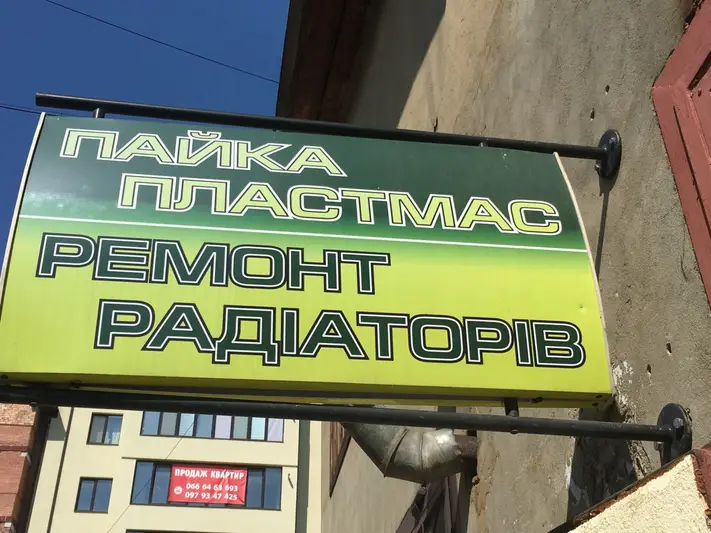 Фото компанії Пайка пластмас. Ремонт радіаторів