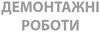 Логотип компанії Демонтажні роботи
