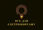 Фото компанії ВСЕ ДЛЯ ЕЛЕКТРОМОНТАЖУ