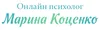 Логотип компанії Онлайн психолог "Марина Коценко"