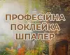 Логотип компанії Поклейка шпалер