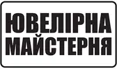 Фото компанії Ювелірна майстерня