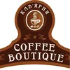 Логотип компанії Кав'ярня "Coffee Boutique"